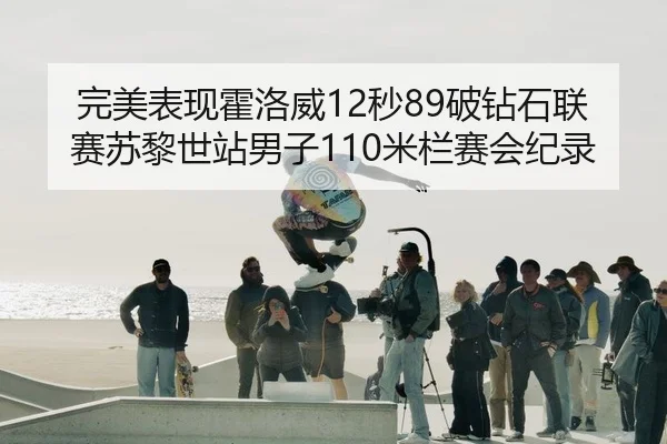 完美表现霍洛威12秒89破钻石联赛苏黎世站男子110米栏赛会纪录